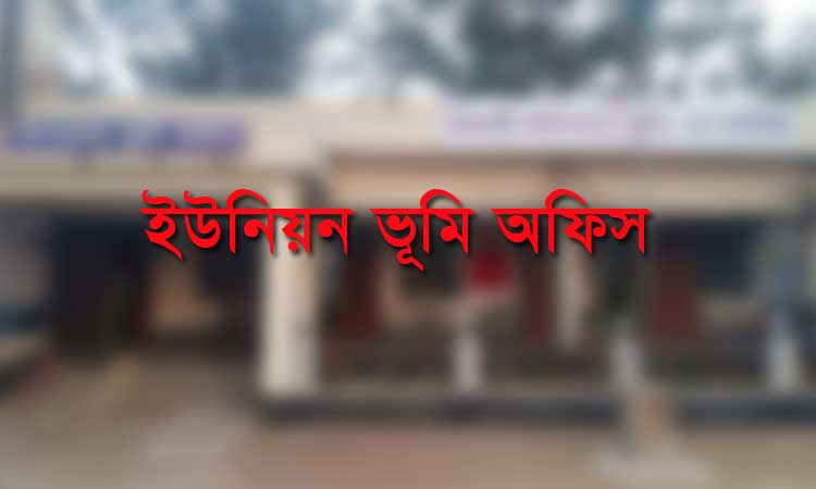 হিসাব চাওয়ায় ৬৩ হাজার টাকার খাজনা হয়ে গেল ১১৯০ টাকা